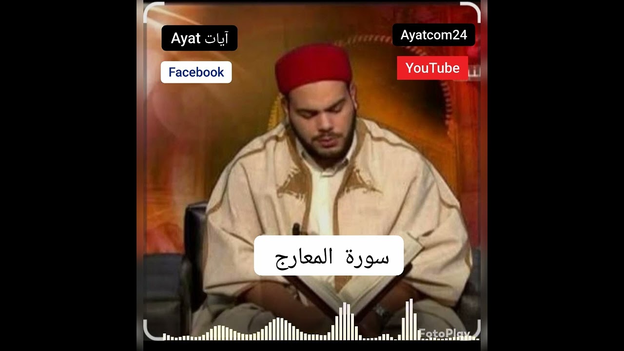 تلاوة رائعة القارئ محمد أيوب الركباوي 🇹🇳 سورة المعارج 