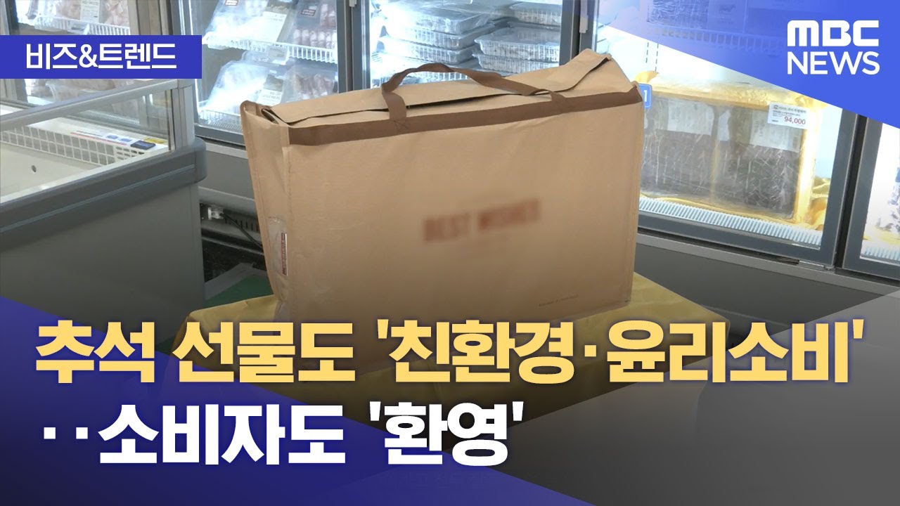 [비즈&트렌드] 추석 선물도 '친환경·윤리소비'‥소비자도 '환영' (2023.09.18/뉴스투데이/MBC)