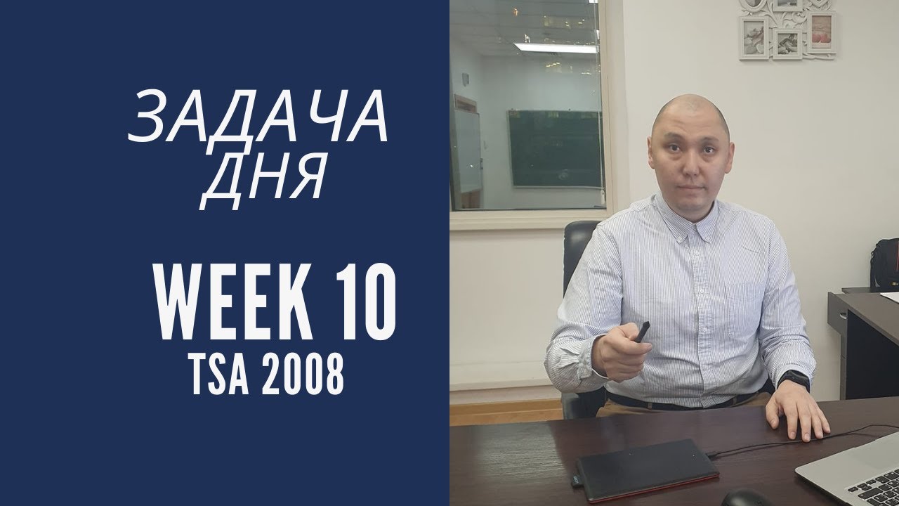 Задача дня. Week 10. NUFYPET/ SAT/ ALEKS Разбора TSA 2008 1-5