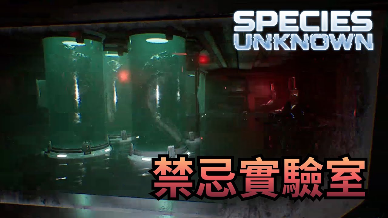 【物種：未知｜Species: Unknown】這艘飛船藏著驚人的秘密！這裡就是災難的根源？| 實驗室篇：下集