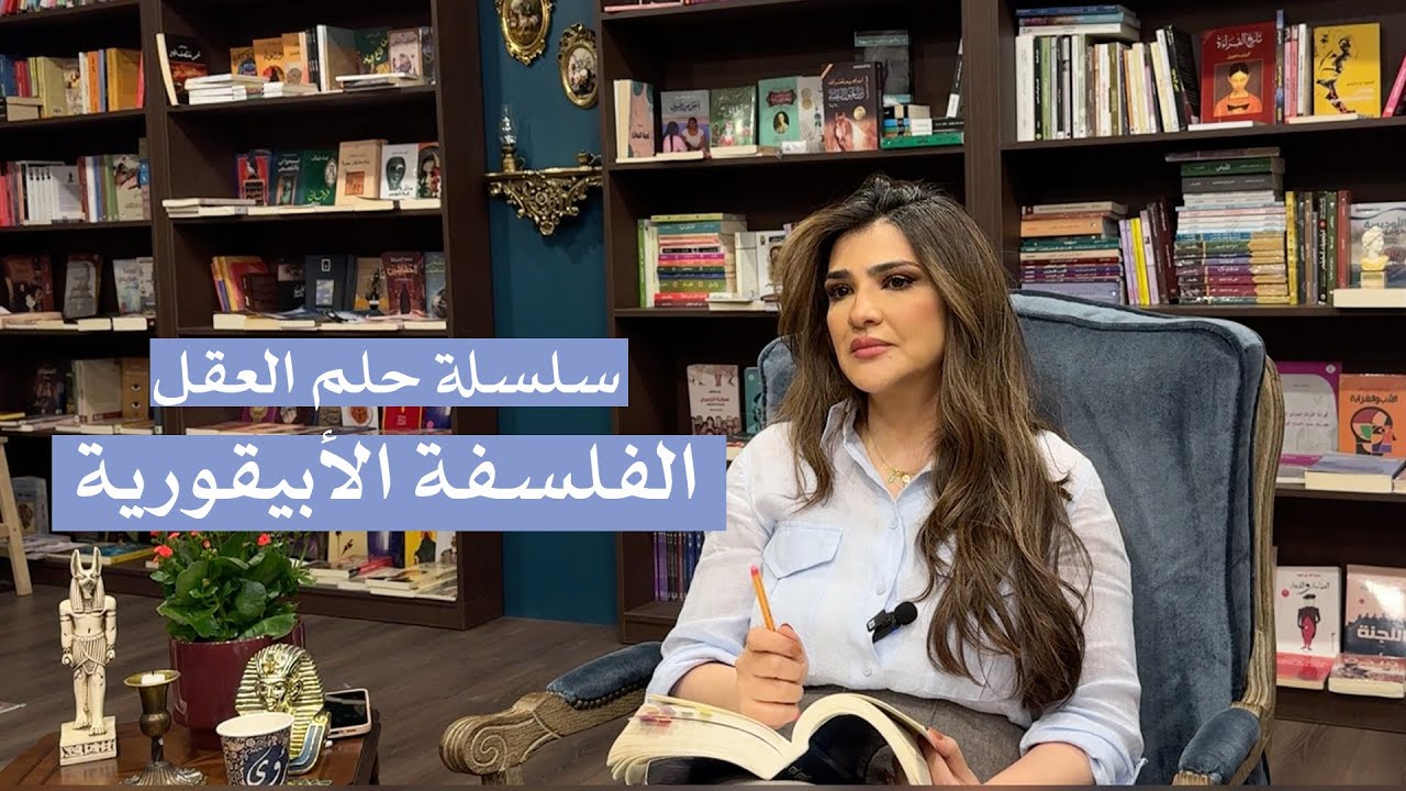 سلسلة كتاب حلم العقل : الفلسفة الأبيقورية | بسمة العنزي