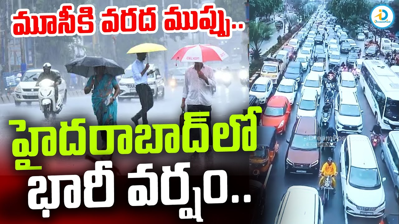 హైదరాబాద్ లో భారీ వర్షం.. | Heavy Rain In Hyderabad | Cyclone Montha | Telangana | #IDreamPost