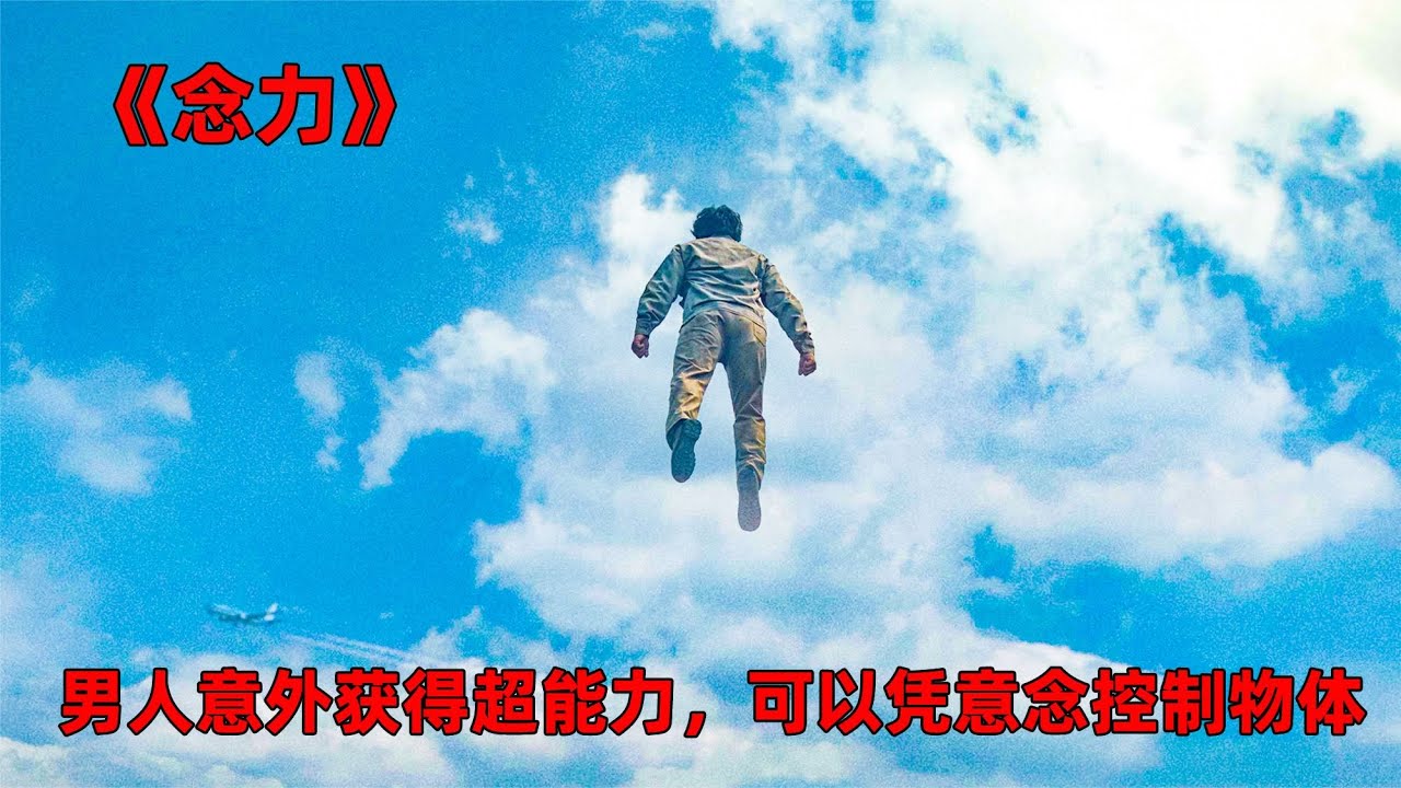 《念力》男人意外獲得超能力，可以憑借念力操控事物 #奇奇電影 #恐怖 #玄幻 #電影解說 #驚悚片