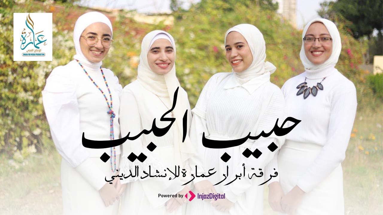 أجمل ما قيل في حب النبي | حبيب الحبيب | فرقة أبرار عمارة للإنشاد الديني