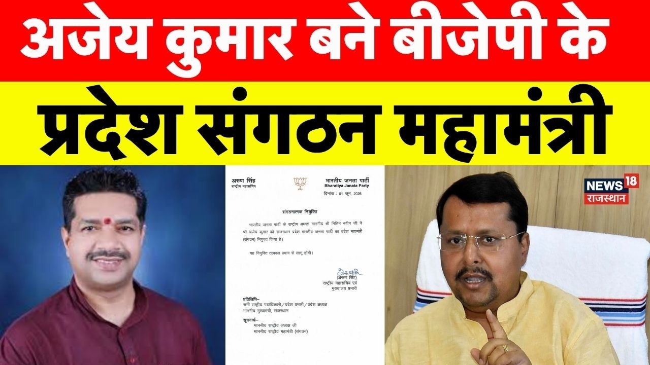 Rajasthan BJP News : अजेय कुमार बने बीजेपी के प्रदेश संगठन महामंत्री | Nitin Nabin | Top | Breaking
