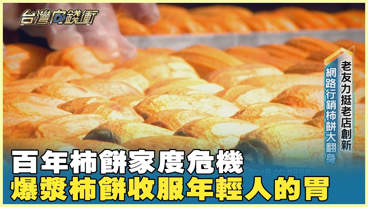 百年柿餅家度危機 爆漿柿餅收服年輕人的胃 20250118【台灣向錢衝】PART3