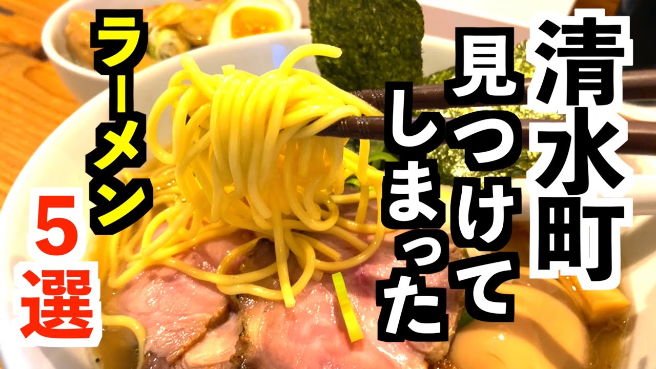 全国から集まるラーメン店も紹介！ラーメン５選清水町編【静岡県駿東郡清水町】