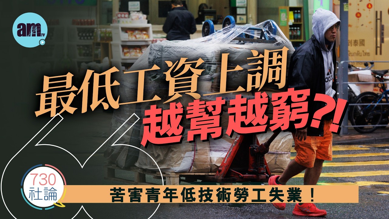 最低工資上調越幫越窮？！社論：苦害青年低技術勞工失業！丨香港丨最低工資丨勞工丨失業丨香港新聞丨#am730 #730社論 #社論