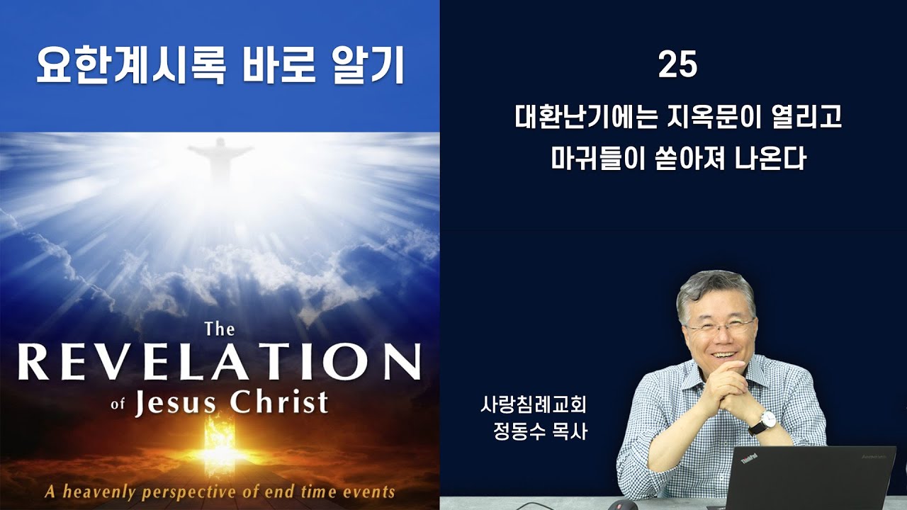 대환난기에는 지옥문이 열리고 마귀들이 쏟아져 나온다_2022년 요한계시록 바로 알기 25 : 정동수 목사, 사랑침례교회, 킹제임스흠정역성경, 설교, (2022. 8. 7)