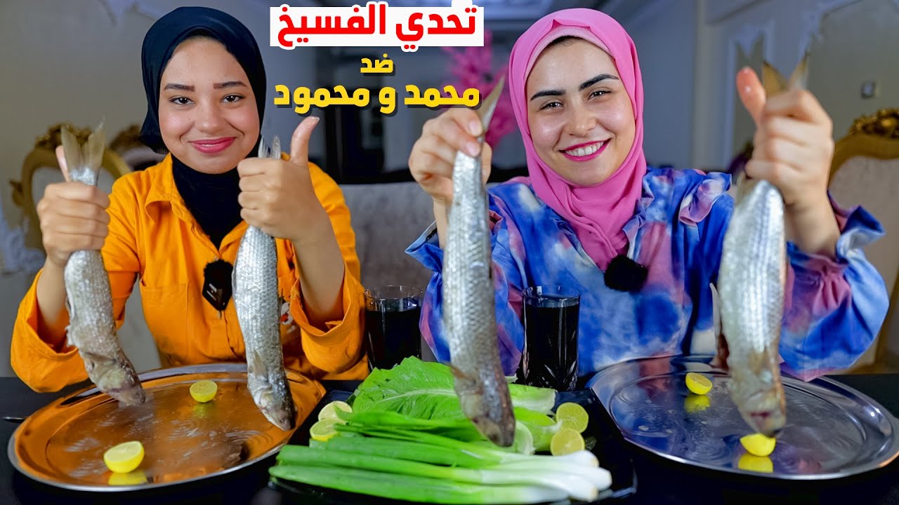 تحدي.اكل الفسيخ ضد فريق الرجال 🔥 مرجحناهم..😂