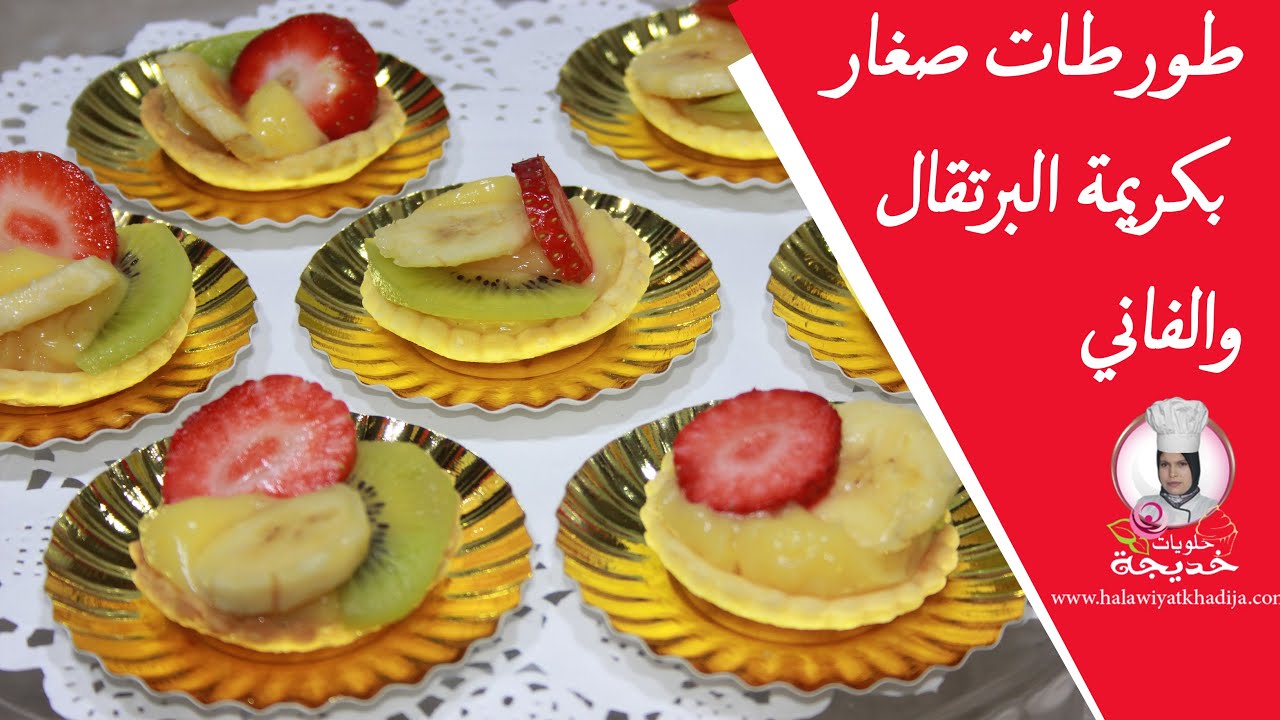 اروع طورطات صغار بكريمة البرتقال والفاني |  custard tart fruit