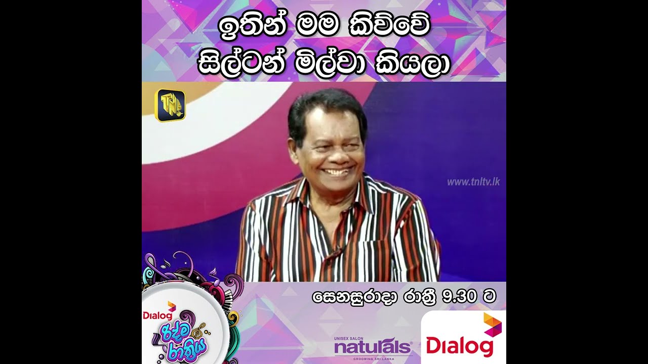 ඉතින් මම කිව්වේ  සිල්ටන් මිල්වා කියලා | Dialog Ridma Rathriya | 2023.02.25
