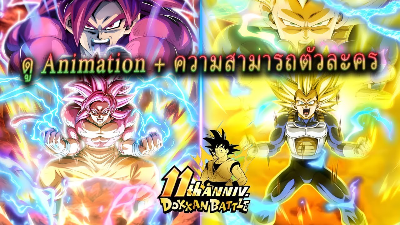 Live - สิ้นสุดการรอคอย Dokkan battle ฉลอง 11 ปีกับตัวละครใหม่สุดเท่