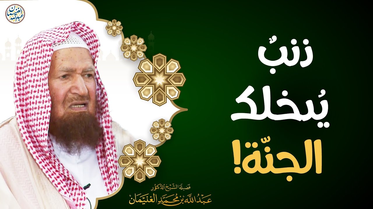 ذنب يدخلك الجنّة ! | الشيخ عبد الله الغنيمان