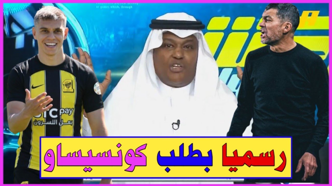 لاعب الاتحاد الجديد // رسميا الأدارة تتحرك لحسم اول الصفقات بعد طلبات كونسيساو وبشري تسعد الجماهير..