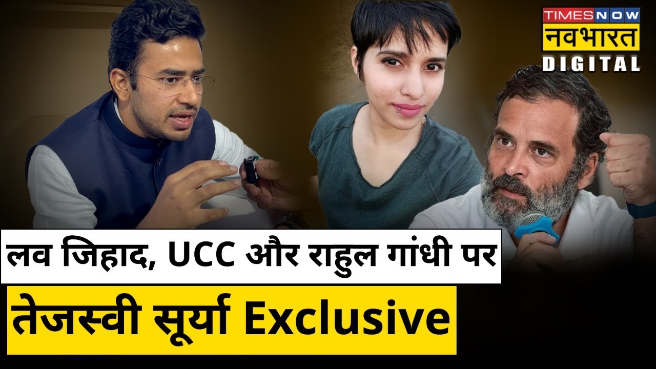 Tejasvi Surya Interview: BJP के युवा सांसद ने लव जिहाद और UCC पर बताया पार्टी का प्लान !