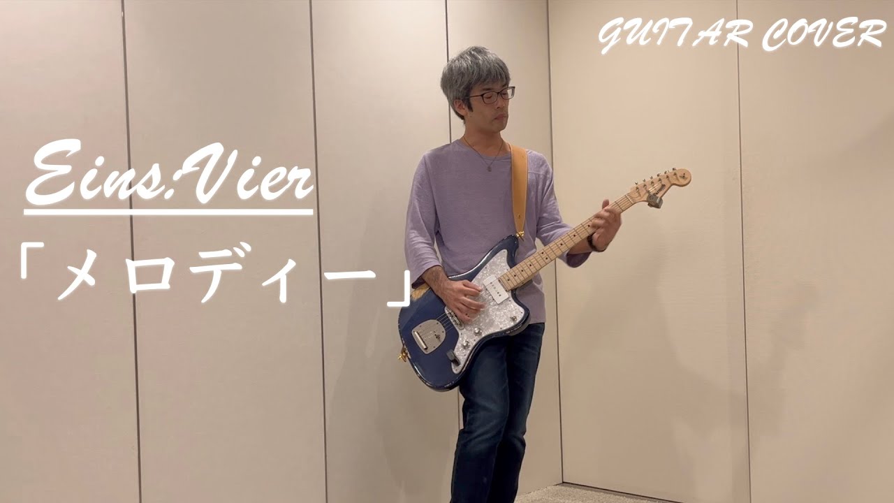 弾いてみた: Eins:Vier - 「メロディー」 [cover]