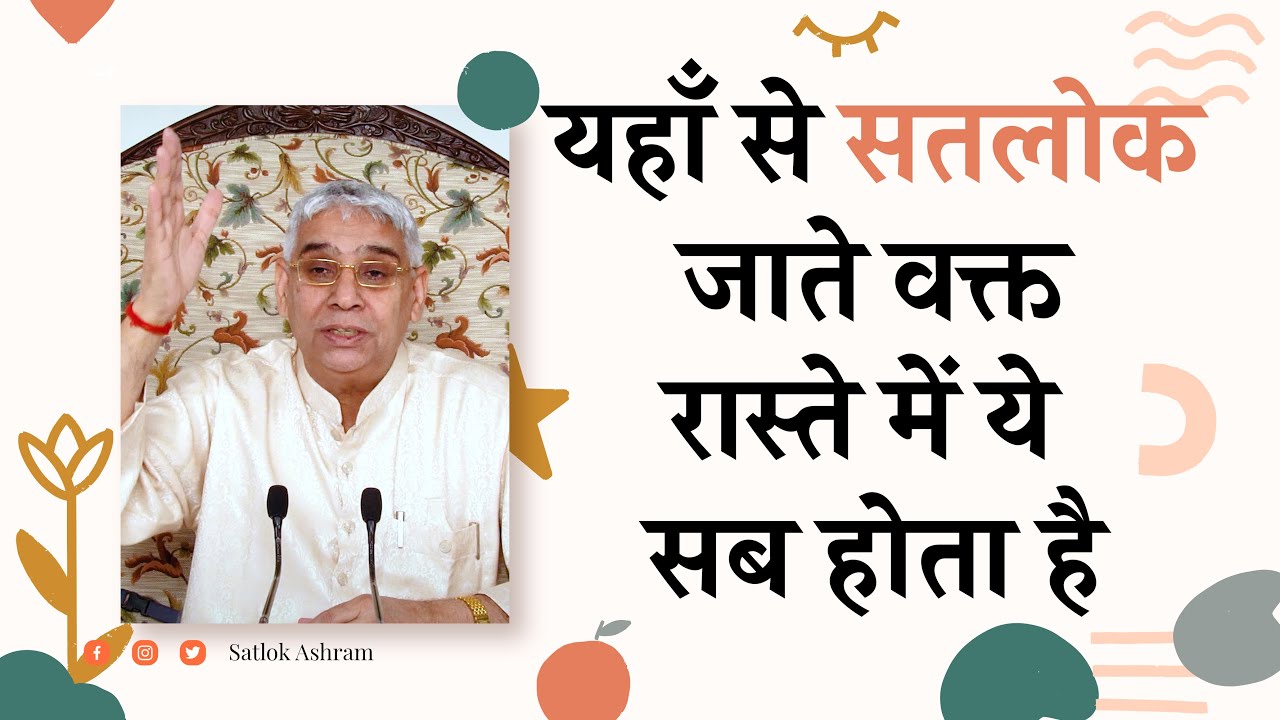 यहाँ से सतलोक जाते वक्त रास्ते में ये सब होता है | Sant Rampal Ji Satsang | SATLOK ASHRAM