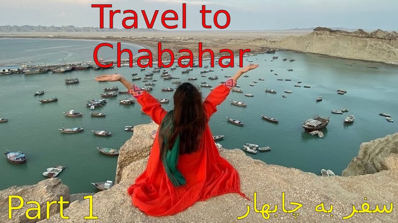 Travel to Chabahar Port, Iran - سفر به چابهار