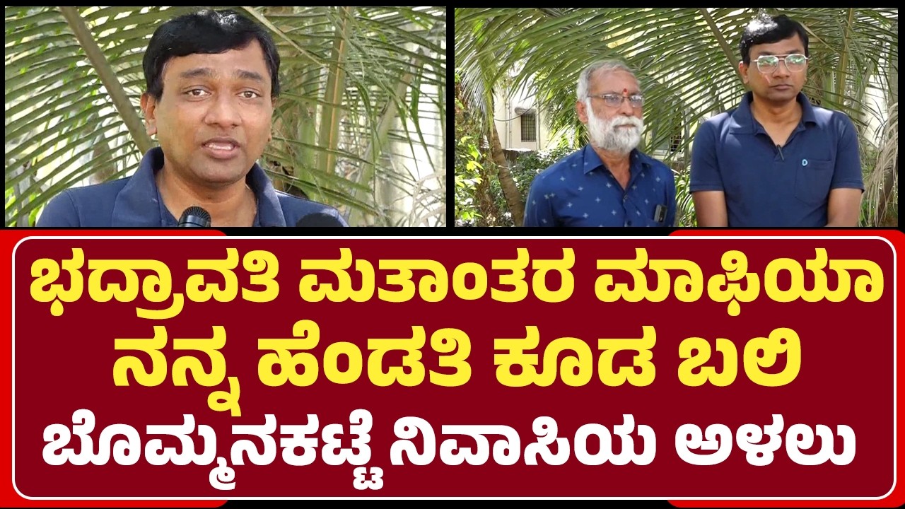 Bhadravati: ಬೊಮ್ಮನಕಟ್ಟೆಯಲ್ಲಿ ಎಗ್ಗಿಲ್ಲದೆ ಸಾಗುತ್ತಿದೆ ಮತಾಂತರ ಮಾಫಿಯಾ..ನೊಂದವರ ದೂರು | @newsfirstshivamogga