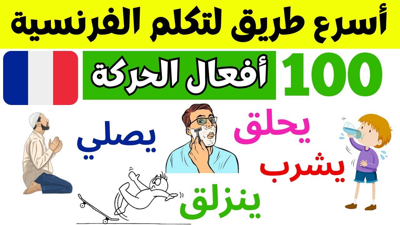 1000 أفعال باللغة الفرنسية لتسهيل و تسريع الكلام بالفرنسية لجميع المستويات | الجزء الثاني | 2025