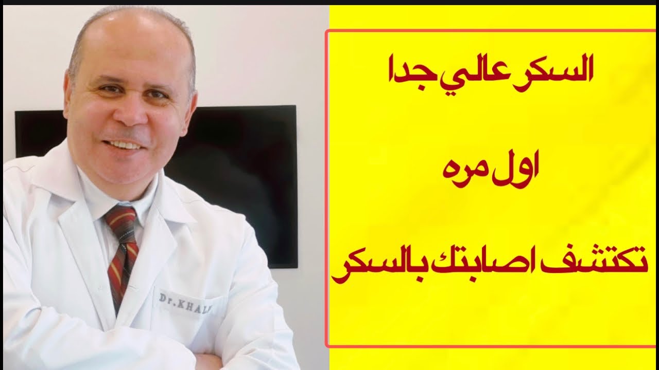 السكر عالي جدا ..فوق (٥٠٠)وفي كثره تبول وأول مره تكتشف إنك  عندك سكر