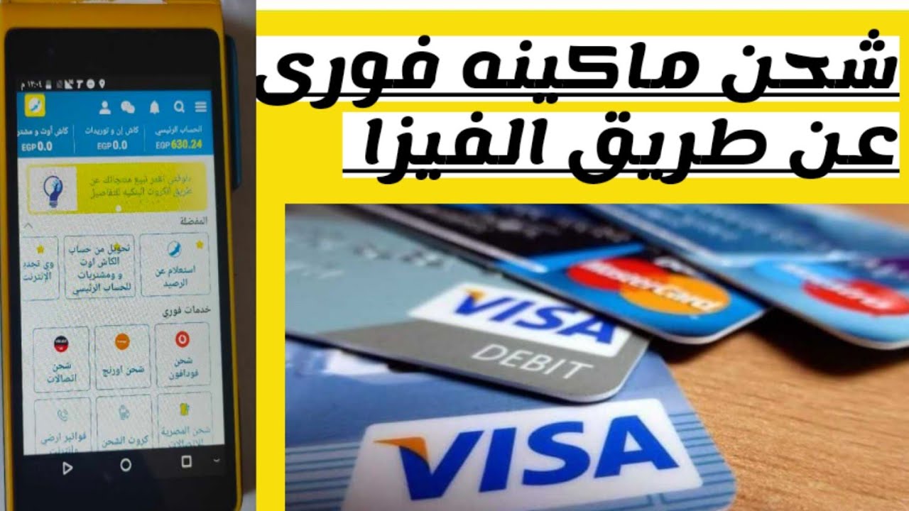 شحن ماكينه فورى عن طريق الفيزاInstant machine charging via Visa