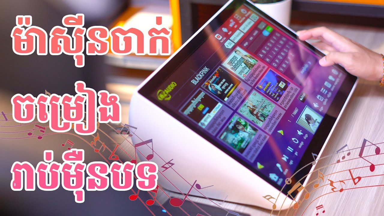 ងាយស្រួលជ្រើសរើសបទយកមកច្រៀងមែនទែនជាមួយម៉ាស៊ីននេះ