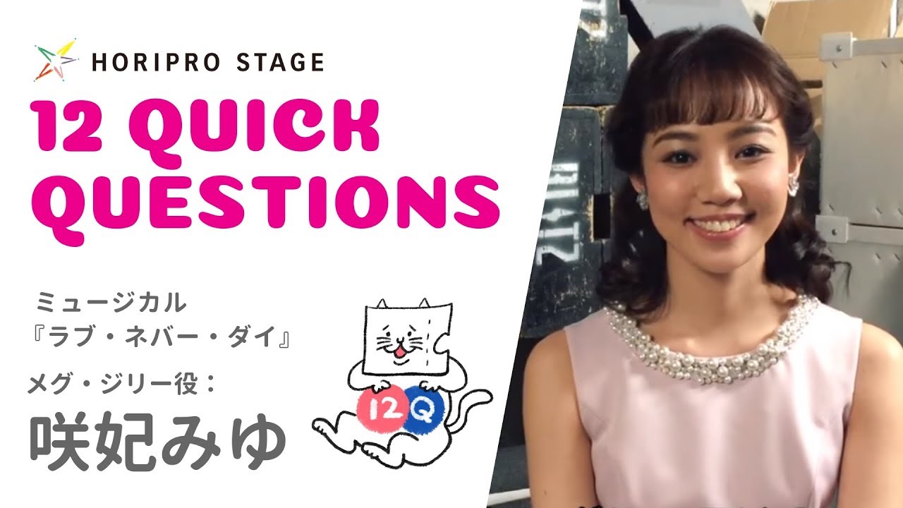 【MIYU SAKIHI 咲妃みゆ】HORIPRO STAGE presents 12 Quick Questions １２のクイック・クエスチョン