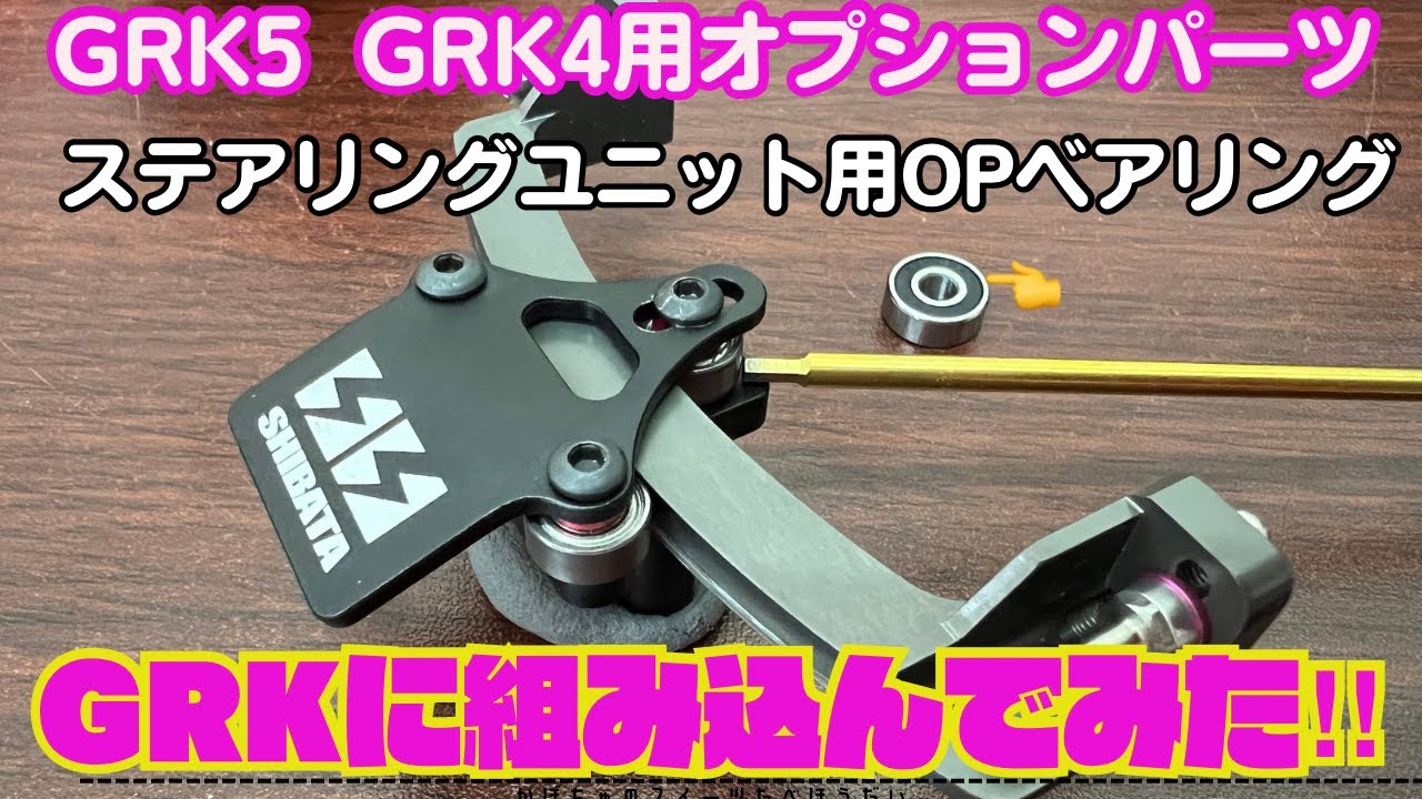 【新商品情報】GRK5 GRK4ステアリングユニットOPベアリング‼️