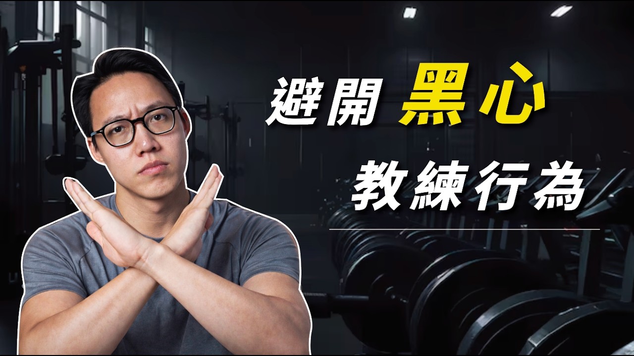 如果準備請健身教練，請先看完這支影片（不然會後悔）