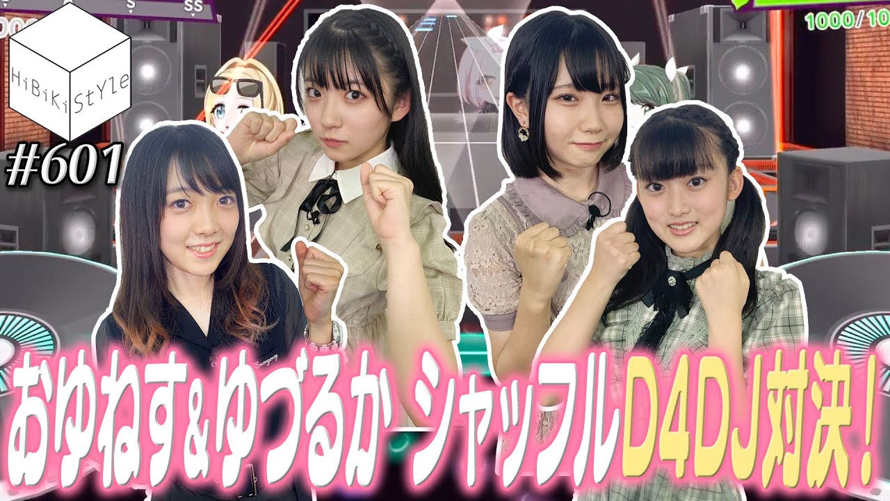 【前編】D4DJ出演声優が大騒ぎ！～D4DJグルミク対決～【HiBiKi StYle第601回】#進藤あまね #西尾夕香 #深川瑠華 #渡瀬結月