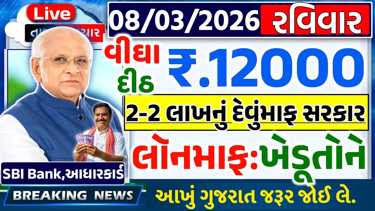 આજના મોટા ખેડૂત સમાચાર 🔥 ₹2000 હપ્તો | નવી યોજના | દેવુંમાફ લોન | 12000 સહાય | આગાહી #khedutsamachar