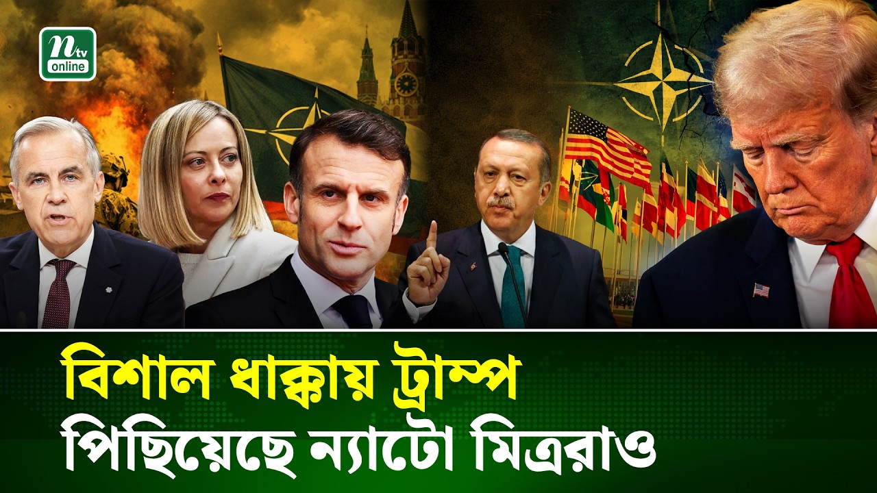 ইরান সংকটে একাকী ট্রাম্প: পাশে নেই প্রভাবশালী মিত্র দেশগুলোও | Donald Trump | NTV News