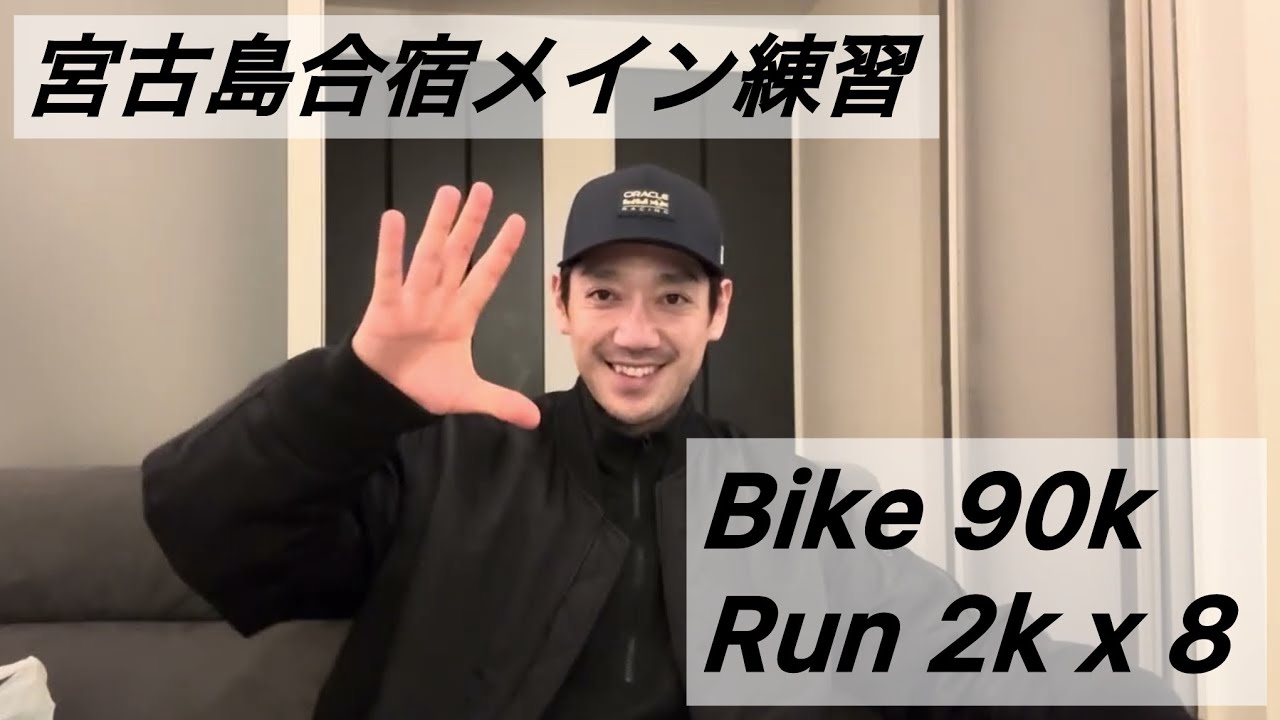 【宮古島合宿】Bike 90k Run 2k x 8