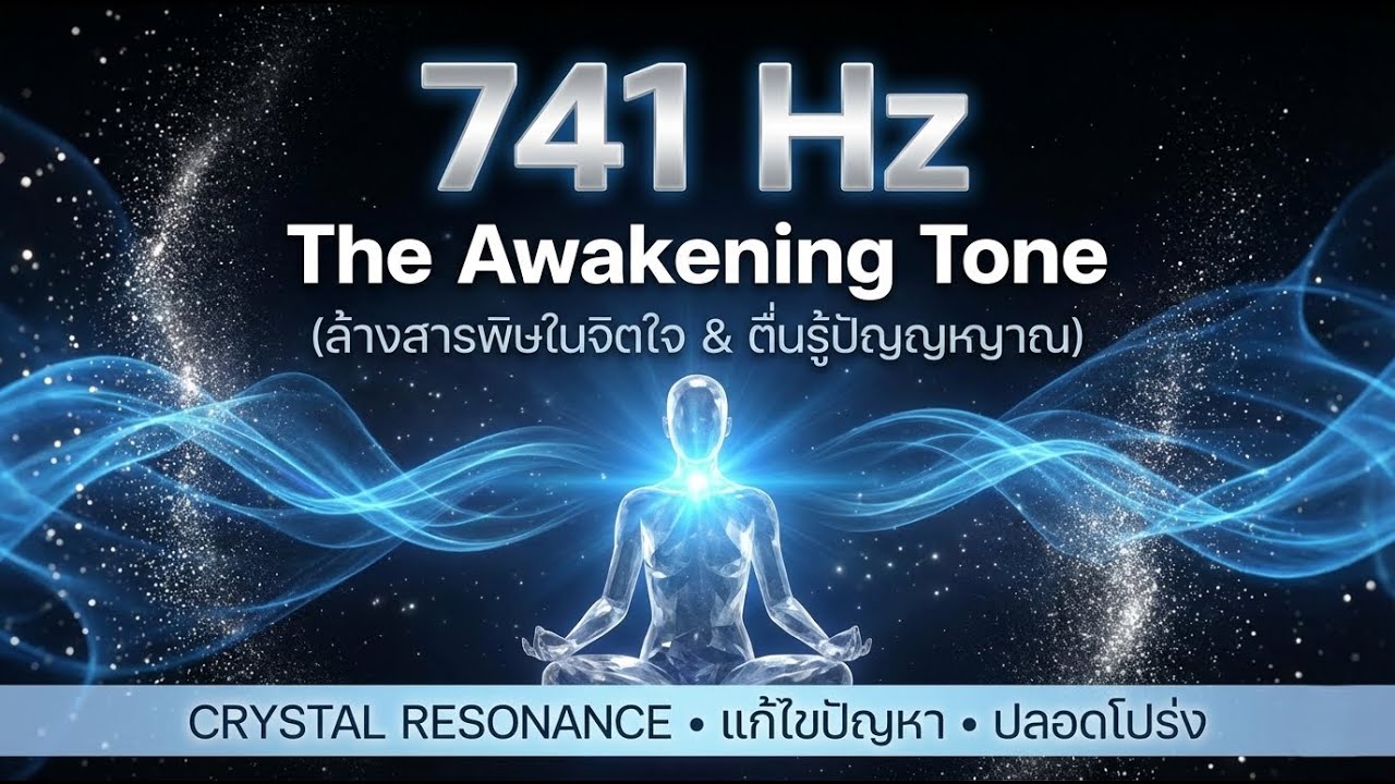 741 Hz Detox & Awakening | Clear Mental Fog & Spiritual Blockages | Pure Resonance