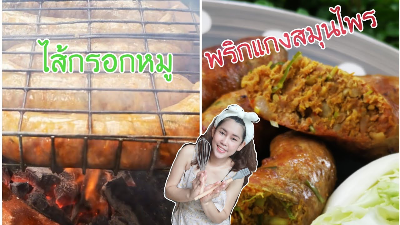 #ไส้กรอกหมู #พริกแกง #สมุนไพร เป็นไส้กรอกที่หาทานได้ยากในปัจจุบัน ไส้กรอกหมูพริกแกงสมุนไพร​