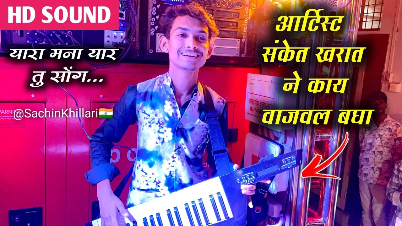 आर्टिस्ट संकेत खरात ने काय वाजवल बघा |#यारा_मना_यार_तु | Yara Mana Yar Tu By Swar Sangam Band Nashik