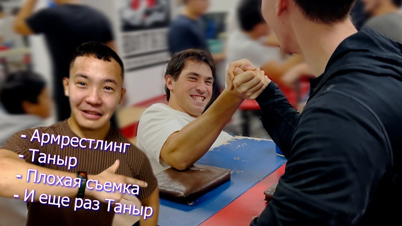 Таныр завозит 14 минут ► Неудачный влог с областных соревнований по армрестлингу