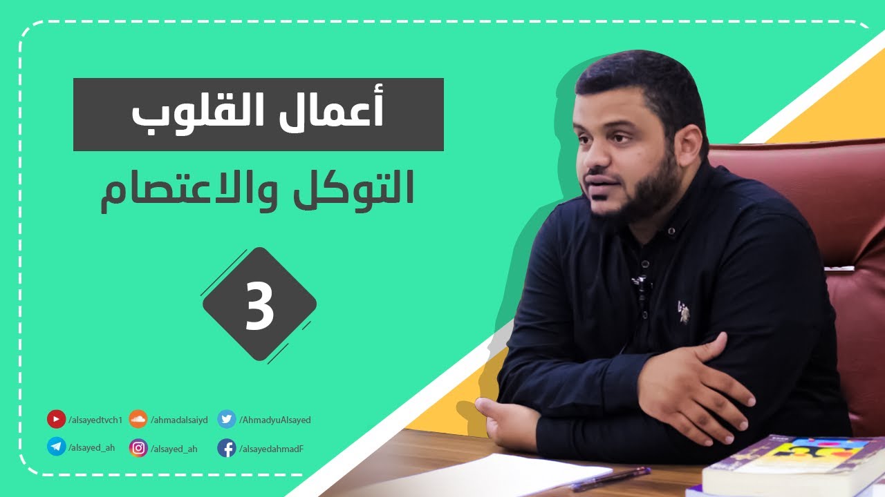 التوكل و الاعتصام | سلسلة التزكية وأعمال القلوب (٣) | أحمد السيد