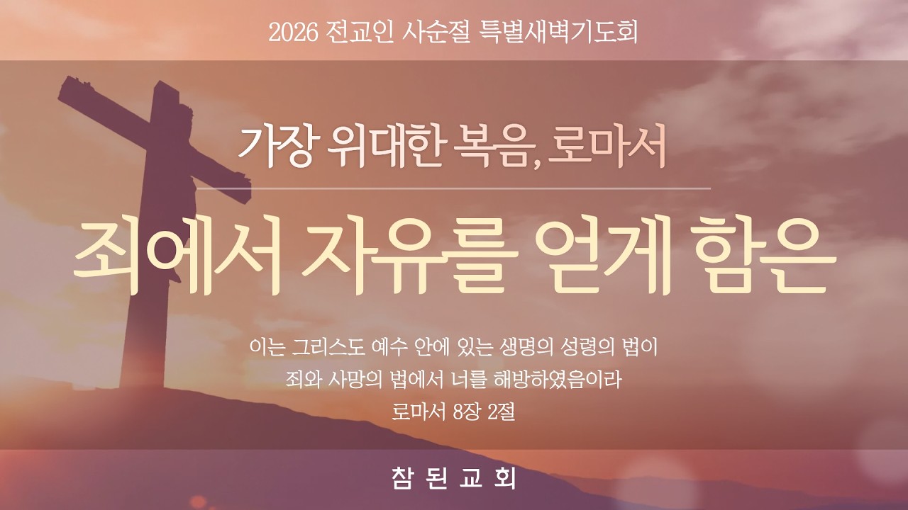 2026-02-27 I 나는 복음이 부끄럽지 않습니다 | 장창진 위임목사 I 부천참된교회 사순절 특별새벽기도회