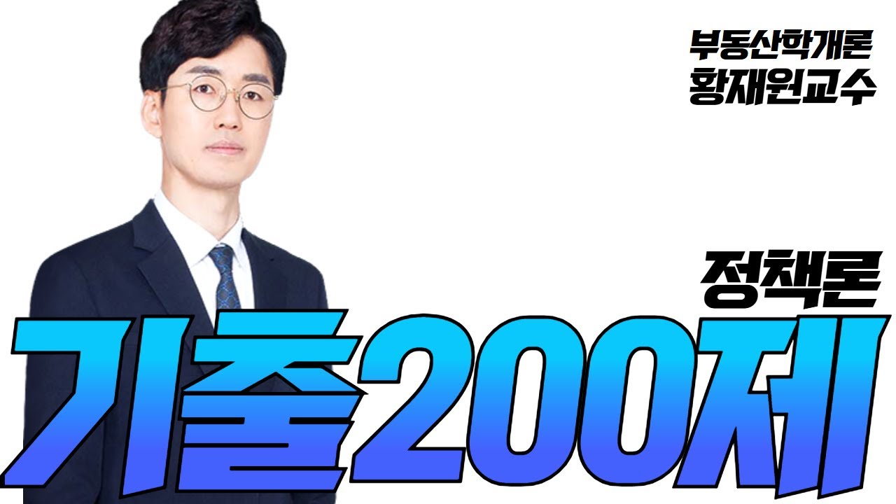 [부동산 학개론] 황재원교수 기출200제 정책론 #공인중개사인강 #학개론황재원 #공인중개사