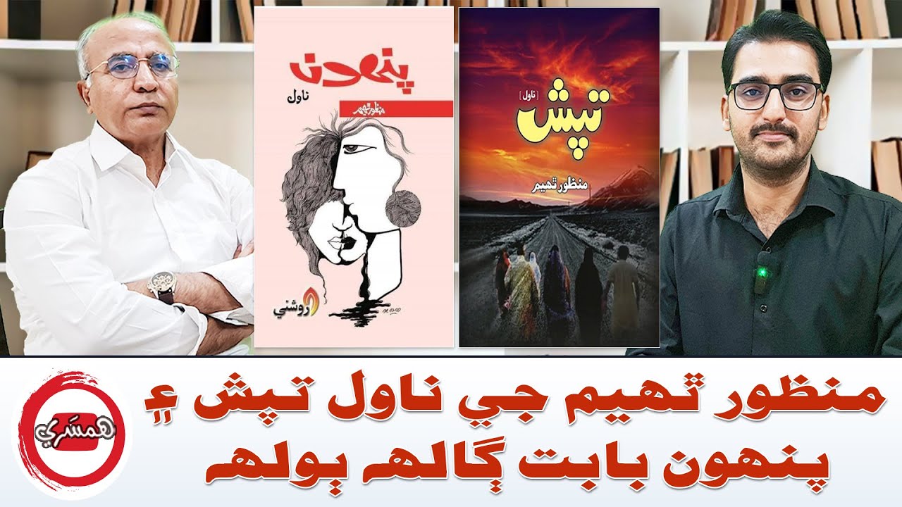 منظور ٿهيم جي ناول تپش ۽ پنهون بابت ڳالهه ٻولهه