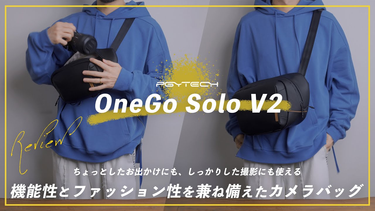 PGYTECHから新作のカメラバッグ「OneGo Solo V2」が出た！機能性とファッション性を兼ね備えた万能バッグを徹底レビュー！前作との比較も