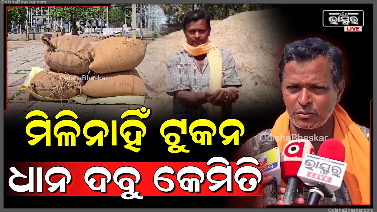 ଚାଷୀ ଅସନ୍ତୋଷ କହିଲେ ମିଳିନାହିଁ ଟୁକନ ଧାନ ଦବୁ କେମିତି