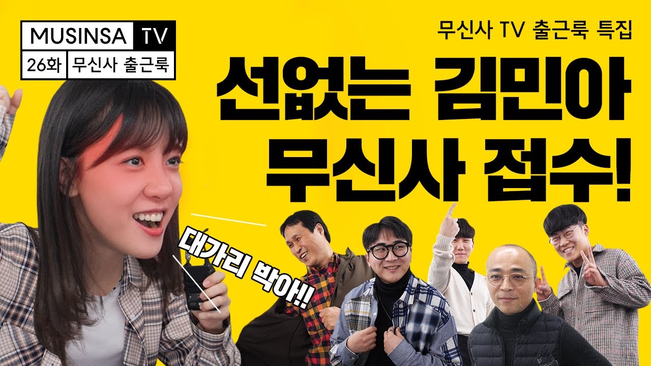 예쁜 돌+I 김민아! 출근룩 MC로 합류?! 무신사 개발 팀 출근룩 [무신사 출근룩] [ENG SUB]