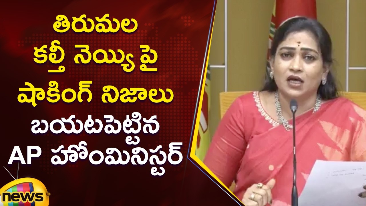 Home Minister Vangalapudi Anitha Reveals Shocking Facts About Tirupati Laddu Issue | AP Politics