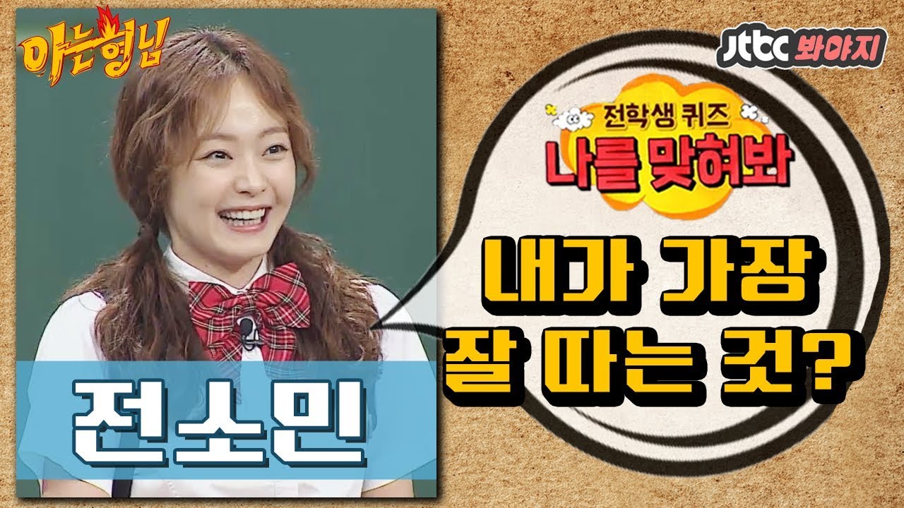 [다시봐야지] 전소민(Jeon So Min)이 가장 잘 따는 것은? @나를 맞혀봐_전소민 편 #아는형님 #JTBC봐야지