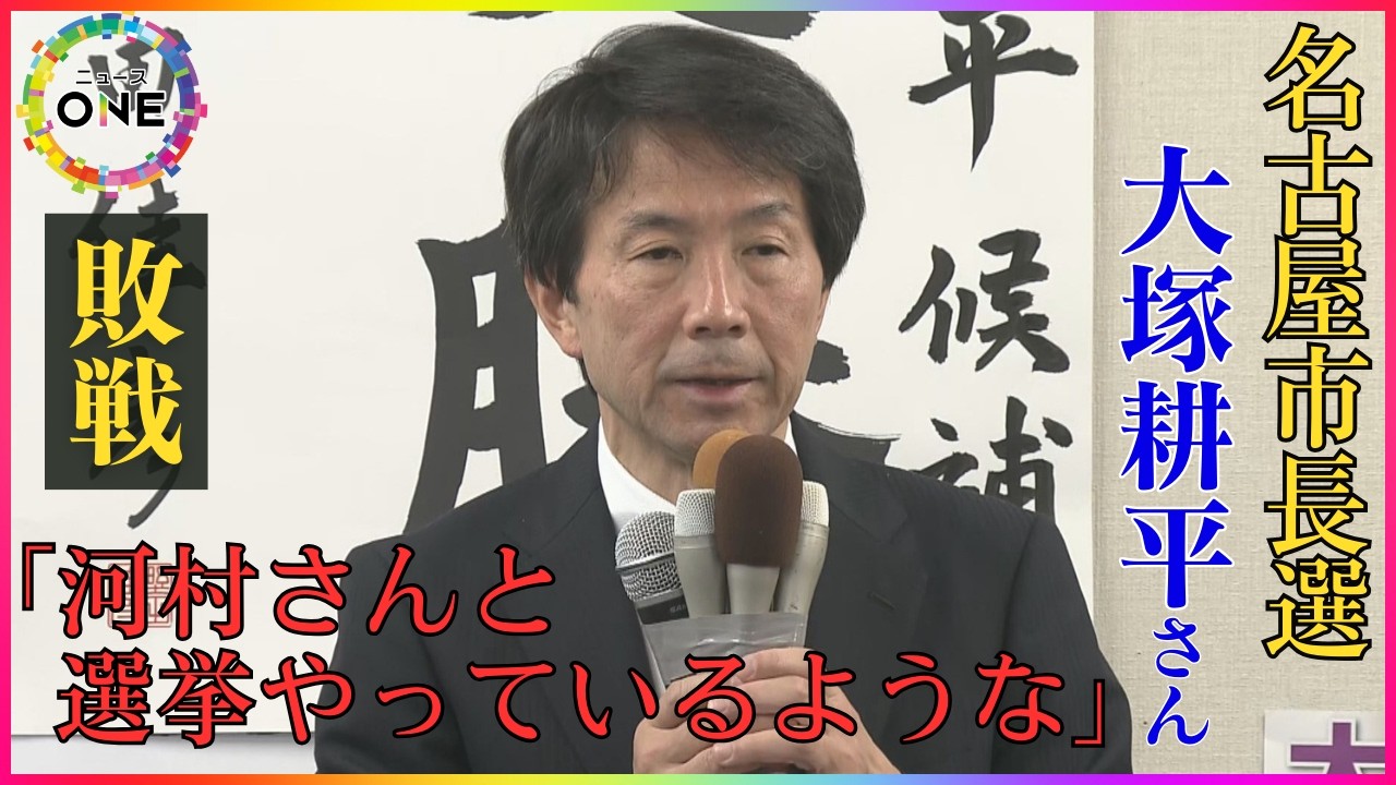 デマや誹謗中傷などの影響にも触れる…名古屋市長選で大塚耕平さんが敗戦の弁 「河村さんと選挙やっているような…」