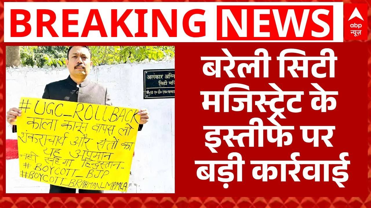 City Magistrate Resignation: पहले अस्वीकार किया इस्तीफा, फिर कर दिया निलंबित | Alankar Agnihotri
